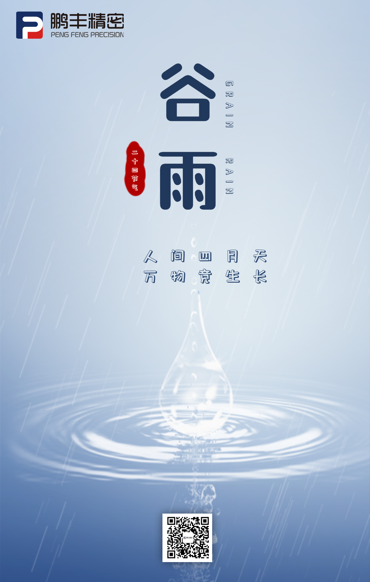 春雨落，百谷生-谷雨